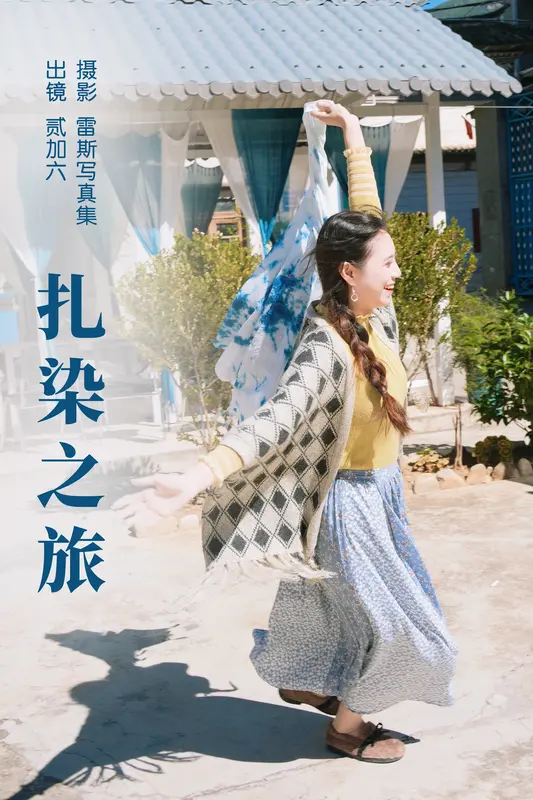 [YITUYU艺图语]2023.06.12 扎染之旅 贰加六 - 艺图语