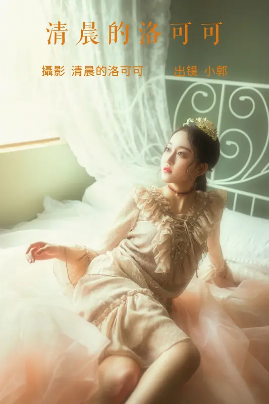 [YITUYU艺图语]2023.06.20 清晨的洛可可 小郭 - 艺图语