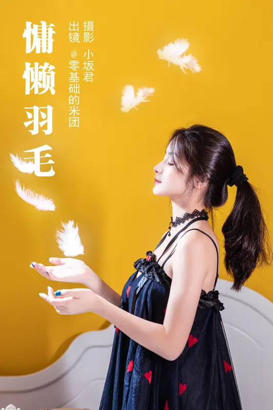 [YITUYU艺图语]2023.05.14 慵懒羽毛 零基础的米团 - 艺图语